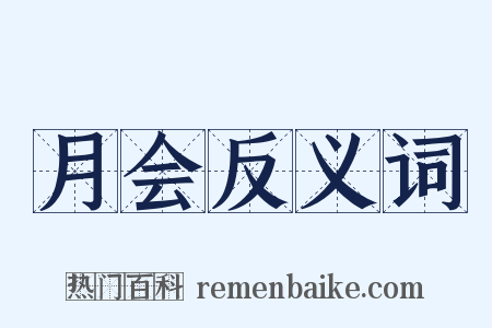 月会反义词是什么意思的图片